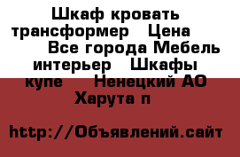 Шкаф кровать трансформер › Цена ­ 15 000 - Все города Мебель, интерьер » Шкафы, купе   . Ненецкий АО,Харута п.